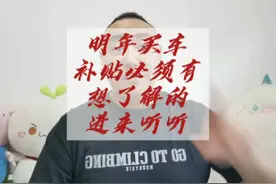 明年到底有没有报废补贴，有没有置换补贴，一个视频告诉你！视频封面