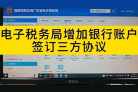 电子税务局如何增加银行账户？如何签订三方协议？#三方协议视频封面
