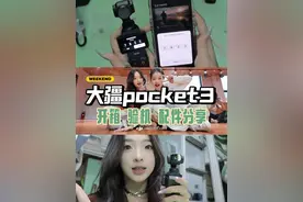 开箱vlog｜大疆pocket3🌟验机/配件分享～#大疆pocket3