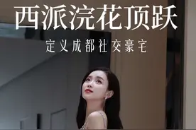 一座半亿泳池会所，只为一个主人 西派浣花，定义成都社交豪宅