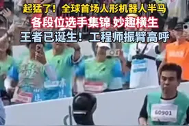 全球首场人形机器人半马见过吗？参赛选手集锦，王者已冲线！#北京视频封面