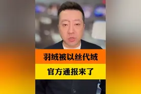“羽绒骗局”央视曝光！官方通报来了！11月25日，南通市市场监督管理局通报！#南通通报央媒曝光羽绒骗局 #央媒曝光羽绒骗局视频封面