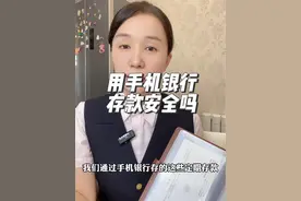 手机银行存款安全吗，和柜台存款有什么区别 #存款 #定期存款