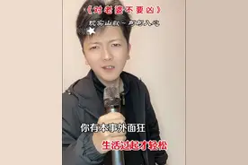 好好珍惜枕边人，老婆不是用来打骂的而是疼爱的！#改编歌曲 #现实山歌 #男人一定要好好爱自己的妻子 #大实话 #唱给男人们的一首歌