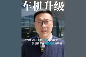 上汽大众ID.系列OTA官宣！升级前车主需要知道的事情！ #id3 #ota #新能源汽车 #上汽大众视频封面