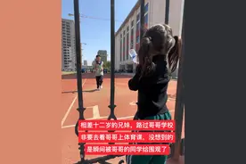 相差十二岁的兄妹，路过哥哥学校，哥哥正好上体育课，妹妹非要停下来看哥哥，没想到的是瞬间被哥哥的同学给围观了，茫茫人海中，妹妹看到哥哥的瞬间，看妹妹那眼神和那表情， 看把这兄妹俩亲的，真的令人羡慕啊，妈妈永远爱你们我的宝贝 #记录宝贝成长的点点滴滴视频封面