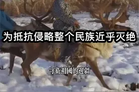 为了抵抗侵略 守卫边疆 他们的族人几乎全部牺牲 近乎灭族#索伦兵#鄂温克族 #中国最后的驯鹿部落