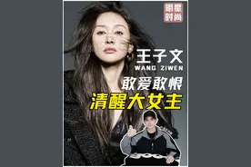 王子文！敢爱敢恨的清醒大女主！ #王子文 #时尚 #美出高级感 #女性智慧 #女性成长视频封面