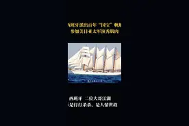 #帆船干碎美国梦#西班牙：大哥我确实来参加了！美日：你TMD是来搞笑的，还是来砸场子的！这就尴尬了