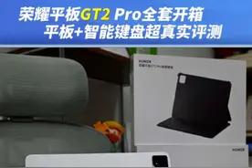 荣耀平板GT2 Pro全套开箱！平板+智能键盘超真实评测