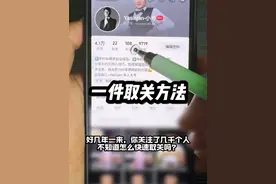 教你批量取关的方法。#批量取关#抖音基础知识分享 #干货分享 #手机技巧 #抖音技巧视频封面
