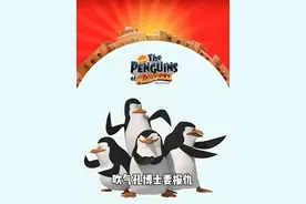 企鹅特工队遇到了整个特工生涯最强大的敌人——吹气孔博士。视频封面