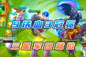 派对时光机九铁血征服者！三冠冕无限金币追三星六费！ 技术与娱乐并存的完美主播！#金铲铲之战 #ydcg