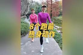 8个跑前必做热身动作，干货满满，练了避免受伤，收藏起来，下次跑步之前做#跑步 #热身 #科学运动 #运动 #殷晓雨视频封面
