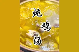 #跟着抖音学做菜 #炖鸡汤 #煲汤 #老母鸡汤 炖鸡汤，你就像我这样做，方法超简单，炖出来的鸡汤鲜美可口！