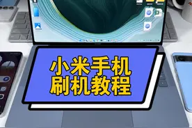 小米手机刷机教程，一分钟学会#小米