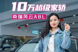 你也可以开A8L，奇瑞风云A8L值得选择！ #奇瑞汽车 #奇瑞风云 #奇瑞风云a8l #汽车人共创计划 #汽车