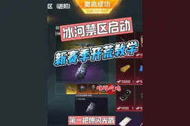 新赛季第一天，开荒教学来啦！没想到第一把冰河禁区，就爆闪光盾