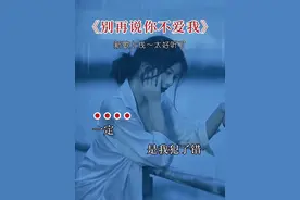 一定是我犯了错，你才故意说你不爱我……#新歌上线 #太好听了