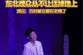 观众：当时我就后悔了！ #演出现场 #乌龙山伯爵 #开心麻花辽宁 #开心麻花 #沈腾马丽视频封面