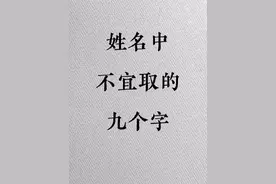 姓名中不宜取的九个字 #取名字 #手写 #仅供参考视频封面