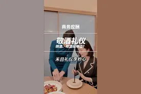 敬酒是社交场合中常见的礼仪行为， 以下是一些敬酒时需要注意的礼仪： 1️⃣时机与顺序 • 时机：一般在正式的宴会中，会有专门的敬酒环节，通常是在开场致辞后或用餐过程中适当的时候进行。避免在大家正专注于用餐或进行重要谈话时贸然敬酒。  • 顺序：如果是在正式的商务宴请或长辈在场的场合，要遵循先敬长辈、领导，然后按照职位高低或年龄长幼依次敬酒的原则。如果是在朋友聚会等较为轻松的场合，也可以按照座位顺序依次敬酒，以表示对每个人的尊重。  2️⃣姿势与动作 • 持杯：右手持杯，拇指轻按杯柄，其余四指自然握住杯身，酒杯应举至胸部高度，与对方目光平视。如果是葡萄酒杯，应握住杯柄，避免用手握住杯身，以免影响酒的温度和口感。  • 碰杯：碰杯时要轻缓，避免用力过猛导致酒水溢出。如果对方是长辈或领导，为表示尊敬，可将自己的酒杯略低于对方的酒杯。  3️⃣语言表达 • 敬酒词：敬酒时要有恰当的敬酒词，表达自己的祝福、感谢或敬意。敬酒词应简洁明了、真诚得体，根据不同的场合和对象进行调整。例如，在商务宴会上，可以说“感谢您一直以来的支持与合作，祝您事业蒸蒸日上”；在朋友聚会上，可以说“好久不见，大家一起干一杯，希望我们的友谊长存”。  • 音量：说话音量要适中，既要让对方能够清楚地听到，又不要过于大声喧哗，影响到其他客人。  4️⃣饮酒方式 • 适量饮酒：敬酒时要根据自己的酒量适量饮用，不要过度饮酒，以免失态。如果确实不能饮酒，可以提前向大家说明情况，用饮料代替酒水，但在敬酒时仍要表达出自己的诚意。  • 饮酒速度：饮酒时要注意速度，不要一饮而尽，显得过于急切或不礼貌。可以分几口慢慢喝完，同时要注意与同桌人的饮酒节奏保持一致。 #饭局 #社交 #餐桌礼仪 #敬酒 #禾目礼仪李秒心 @禾目礼仪李秒心视频封面