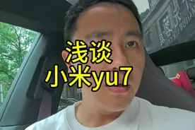 小米yu7技术发布会后我关心的几点