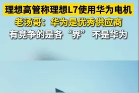 理想高管谈和华为合作，自曝理想L7使用华为电机 #理想高管称华为是优秀供应商视频封面