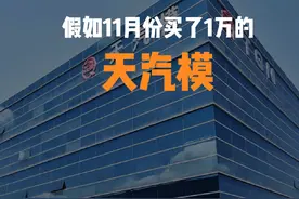 #上热门 假如11月份买了1万的天汽模#股票 #金融 #股民 #财经视频封面