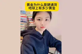 黄金为什么是硬通货？ 地球上有多少黄金？#涨知识 #你知道吗视频封面