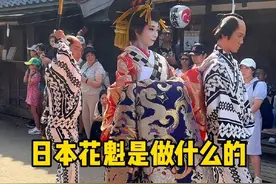 日本花魁是做什么的#日本旅游 #东京旅游 #日本花魁 #日本民宿 #日本自由行