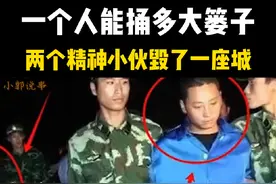 一个人究竟能捅出多大篓子，两个精神小伙毁了一座城#莱阳视频封面