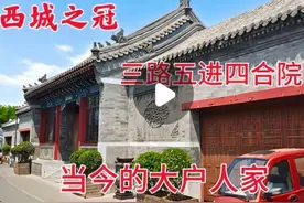 探访北京西城之冠，三路五进的四合院，真真大户人家