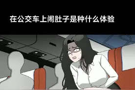 公交车上闹肚子怎么办在线急等#动画短片 #影视解说 #搞笑视频 #美女糗事