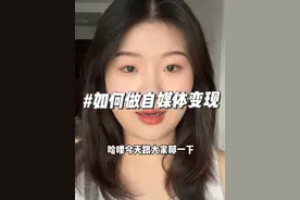 如何做一个能变现的自媒体账号，分享一点经验 #日常唠嗑 #自我提升 #干货分享