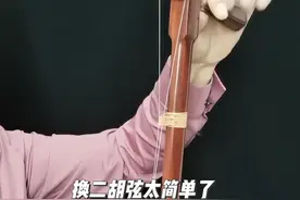 二胡外弦安装视频#二胡 #二胡教学 #二胡琴弦安装