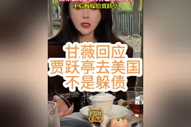 #贾跃亭 #甘薇 #甘薇回应还债12亿 #甘薇回应贾跃亭去美国不是躲债 “贾总去美国的时候，不是逃避债务，他在美国开拓FF91汽车业务的时候，每个月都要去开一次会，带的衣服就是一个星期的”。视频封面