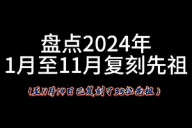 光遇2024年至今已复刻的35位先祖 #光遇 #光遇追光计划