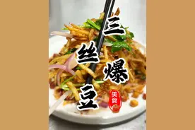 您肯定没想到就这爽口解腻嘎嘎好吃的东北小菜“三丝爆豆”其实做法特简单，掌握好这几个细节，让您在家也可轻松拿捏#三丝爆豆 #家常菜 #东北菜 #凉拌菜 #下酒菜