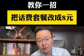 手机话费套餐太贵？ 教你一招，把话费套餐改到8元！#话费 #话费套餐 #手机使用技巧 #涨知识 #三木自媒体视频封面