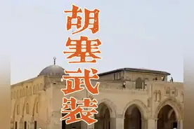 率先和以色列较劲，胡塞武装什么来头？为何帮哈马斯视频封面