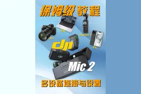 新手必备｜大疆Mic2不同设备的连接方式#大疆 #数码科技 #dji大疆视频封面
