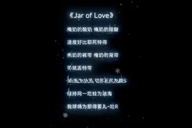 屏幕前的你：俺～奶～的～酸～奶 一起唱起来#Jarofiove #听歌