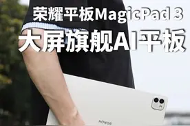 大屏旗舰AI平板，荣耀平板MagicPad 3到底值不值？#荣耀平板