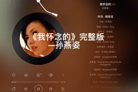 #音乐分享 #每日推荐音乐 #推歌 《我怀念的》完整版视频封面
