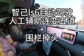 智己LS6在自动驾驶时，车辆展现了较强的智能驾驶能力视频封面