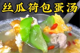 夏天给孩子做一道丝瓜荷包蛋汤，汤汁鲜甜又美味#做菜我是认真的努力做好每一道菜 #丝瓜鸡蛋汤 #妈呀太香了 #抖音美好食光视频封面
