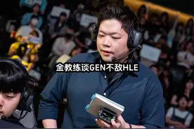 GEN主教练金教练谈GEN不敌HLE，今天我的BP不好，很遗憾