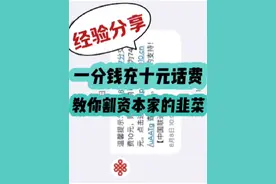 一分钱充十元话费，教你割资本家的韭菜