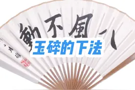 精彩一瞬：玉碎的下法#围棋 #解说 #赛事 #棋牌游戏 #体育